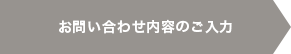 お問い合わせ内容のご入力