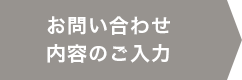 お問い合わせ内容のご入力