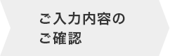 ご入力せ内容のご確認
