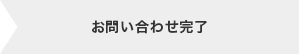 お問い合わせ完了