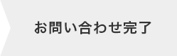 お問い合わせ完了